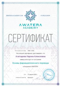 Сертификат о прохождении курса "Основы фармацевтического перевода"