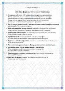 Сертификат о прохождении курса "Основы фармацевтического перевода"